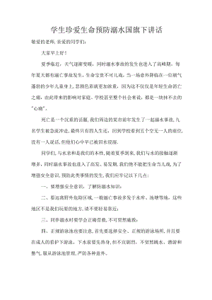 学生珍爱生命预防溺水国旗下讲话.docx