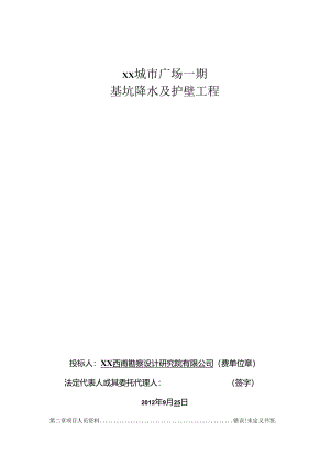 四川广场基坑边坡支护及降水施工组织设计投标.docx