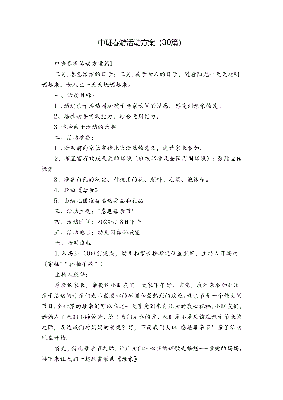 中班春游活动方案(30篇).docx_第1页