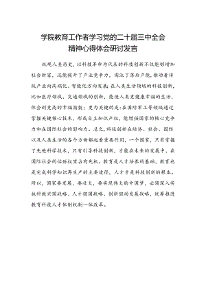 学院教育工作者学习党的二十届三中全会精神心得体会研讨发言.docx