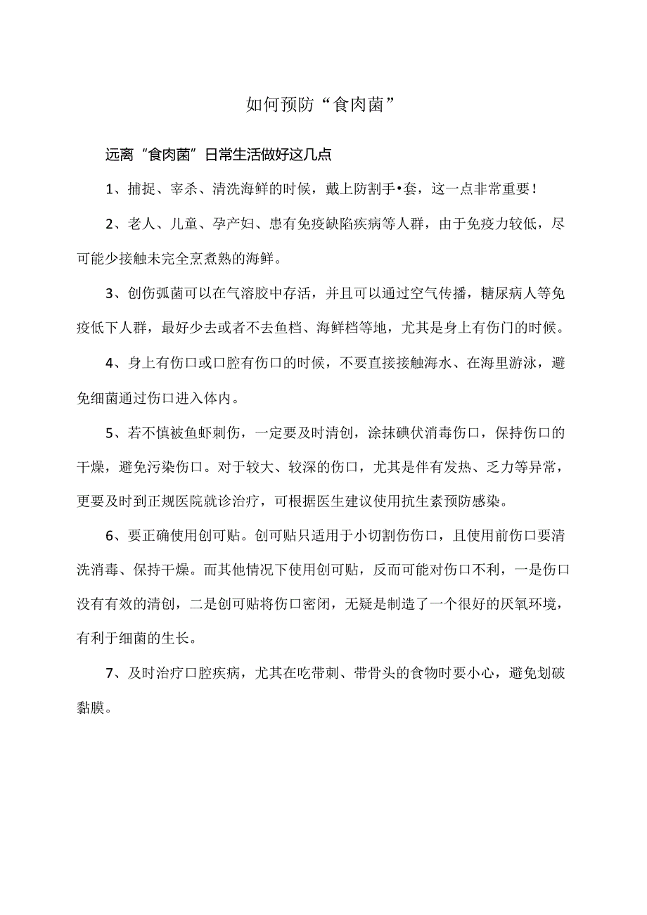 如何预防“食肉菌”(2024年).docx_第1页