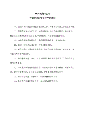 XX商贸有限公司专职安全员安全生产责任制（2024年）.docx