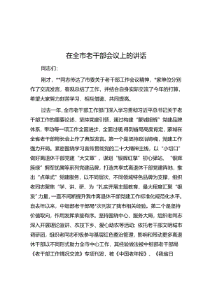 在全市老干部会议上的讲话.docx
