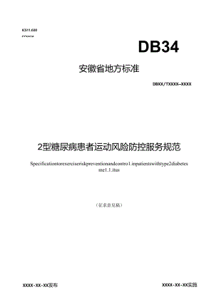 《2型糖尿病患者运动风险防控服务规范》征求意见稿.docx