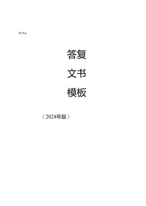 内蒙古自治区卫生健康系统答复文书模板.docx