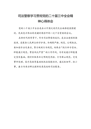 司法警察学习贯彻党的二十届三中全会精神心得体会.docx
