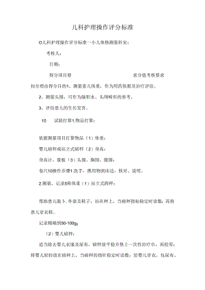 儿科护理操作评分标准.docx