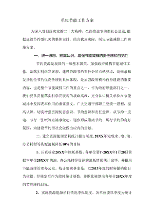 单位节能工作方案.docx