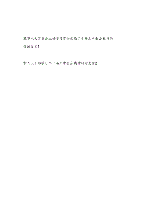 市人大常委会主任领导干部学习贯彻党的二十届三中全会精神交流发言心得体会2篇.docx