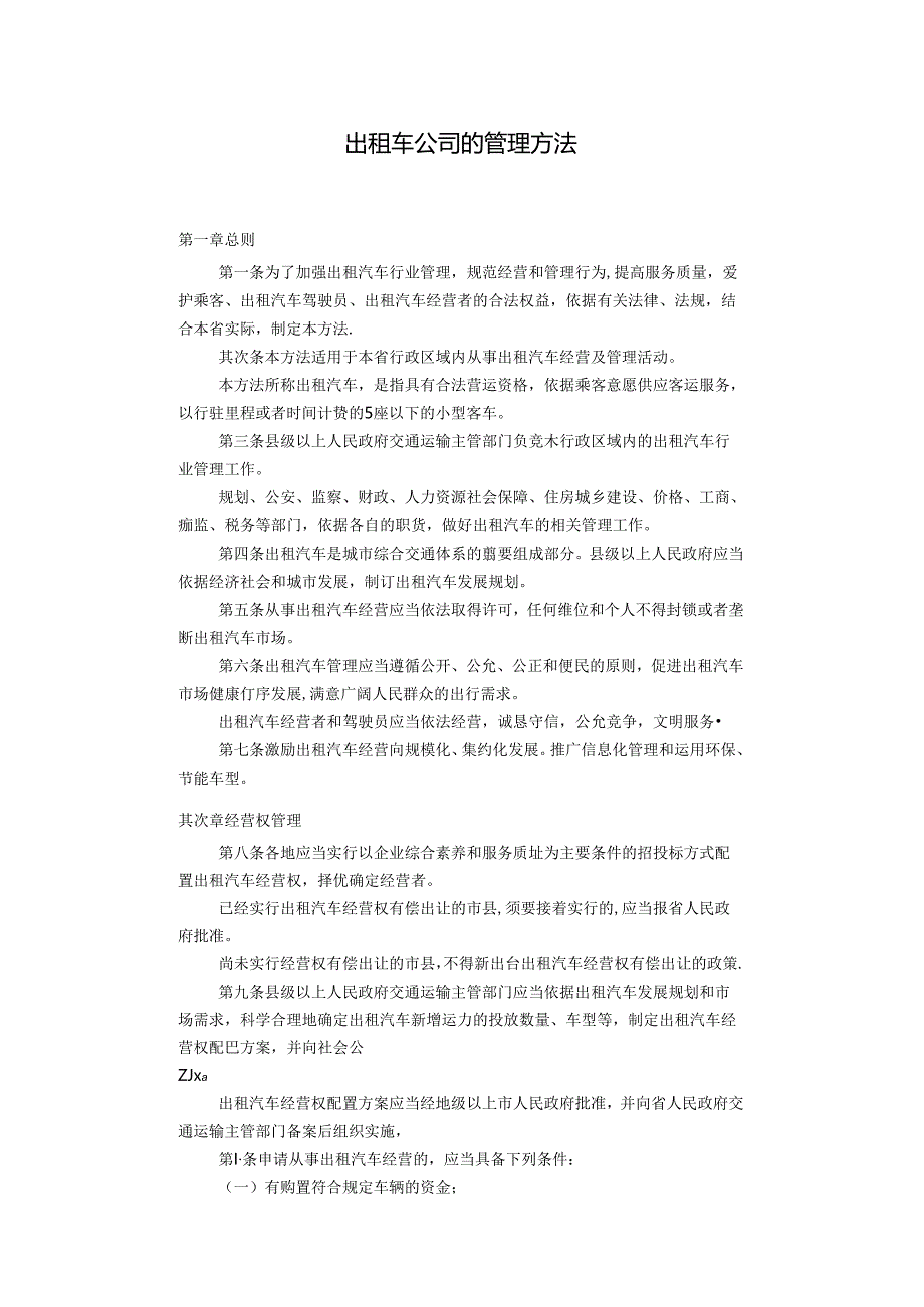 出租车公司的管理办法.docx_第1页