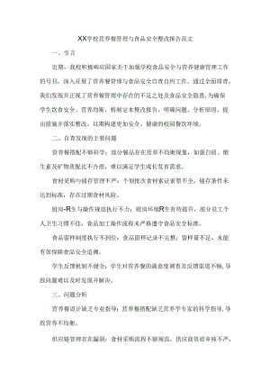 XX学校营养餐管理与食品安全整改报告范文.docx
