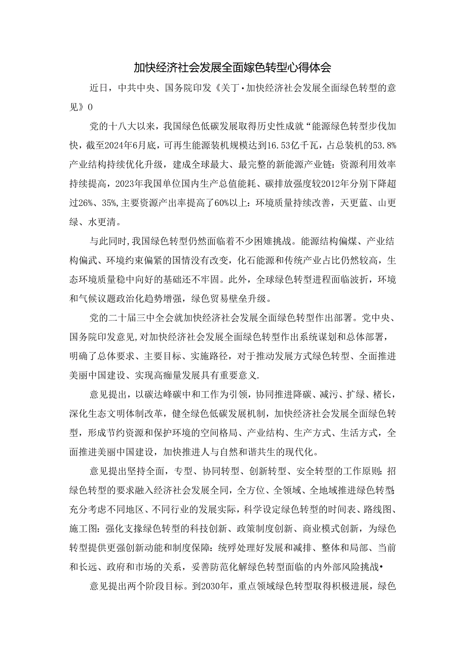 加快经济社会发展全面绿色转型心得体会.docx_第1页