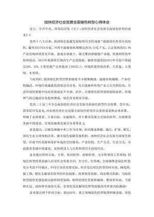 加快经济社会发展全面绿色转型心得体会.docx