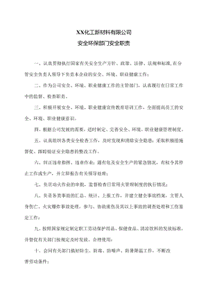 XX化工新材料有限公司安全环保部门安全职责（2024年）.docx