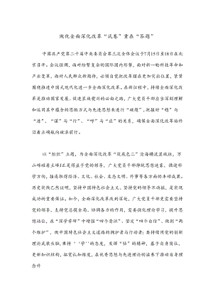 做优全面深化改革“试卷”重在“答题”.docx