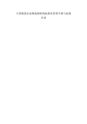大型集团企业维抢修机构标准化管理手册与标准.docx