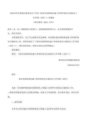 《徐州市园林绿化施工和养护扬尘污染防治工作导则(试行)》.docx