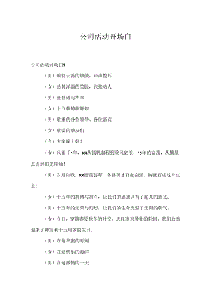公司活动开场白.docx