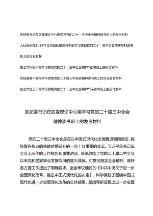 4篇 2024年领导干部学习贯彻党的二十届三中全会精神专题读书班上的交流发言.docx