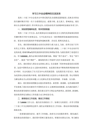 学习三中全会精神的交流发言.docx