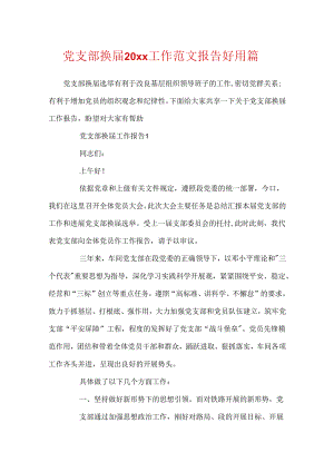 党支部换届20xx工作范文报告实用篇.docx