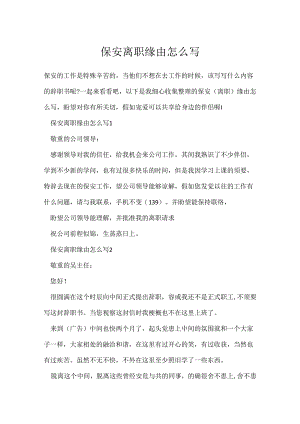 保安离职原因怎么写.docx