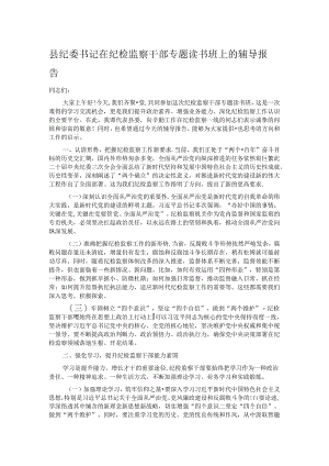 县纪委书记在纪检监察干部专题读书班上的辅导报告 .docx