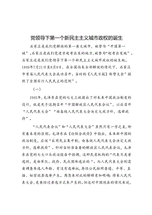 党领导下第一个新民主主义城市政权的诞生.docx
