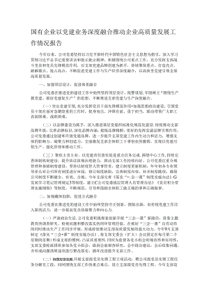 国有企业以党建业务深度融合推动企业高质量发展工作情况报告.docx