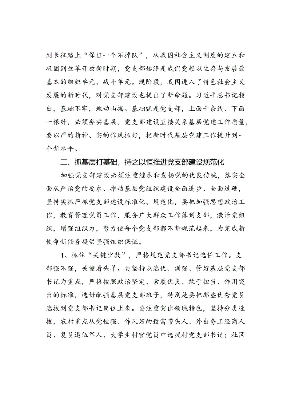 党课讲稿:强化基层党支部建设充分发挥战斗堡垒作用.docx_第2页