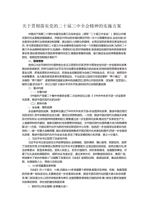 关于贯彻落实党的二十届三中全会精神的实施方案.docx