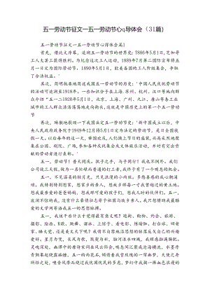五一劳动节征文_五一劳动节心得体会（31篇）.docx