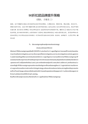 90折扣团品牌提升策划案分析.docx