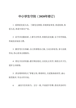 中小学生守则(2020年修订).docx