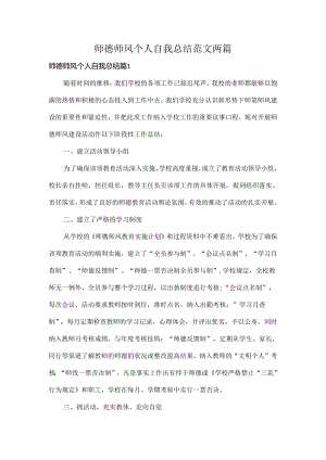 师德师风个人自我总结范文两篇.docx