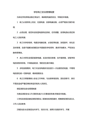 学校电工安全管理制度.docx