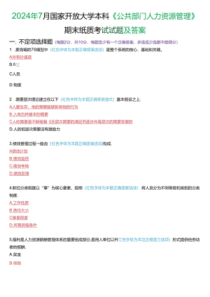 2024年7月国家开放大学本科《公共部门人力资源管理》期末纸质考试试题及答案.docx