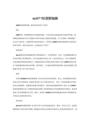 api671标准联轴器.docx