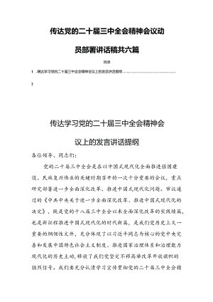 传达党的二十届三中全会精神会议动员部署讲话稿共六篇.docx