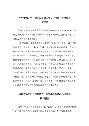 乡党委书记学习党的二十届三中全会精神心得体会研讨发言（共8篇）.docx
