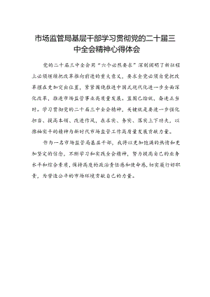 市场监管局基层干部学习贯彻党的二十届三中全会精神心得体会.docx