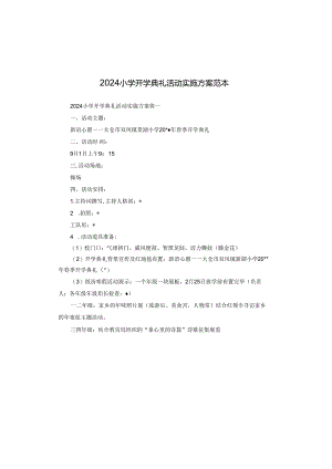 2024小学开学典礼活动实施方案范本.docx