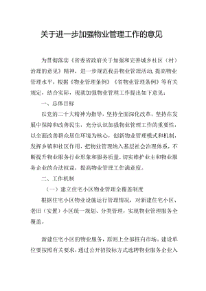 关于进一步加强物业管理工作的意见.docx