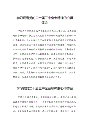 学习观看党的二十届三中全会精神的心得体会50篇.docx