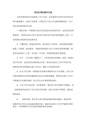 劳动纪律的基本内容.docx
