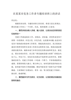在某某市党务工作者专题培训班上的讲话.docx