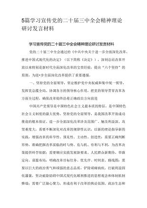 5篇学习宣传党的二十届三中全会精神理论研讨发言材料.docx