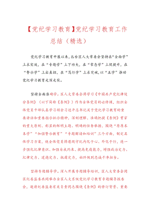 【党纪学习教育】党纪学习教育工作总结.docx