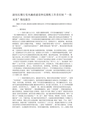 副局长履行党风廉政建设和反腐败工作责任制“一岗双责”情况报告.docx