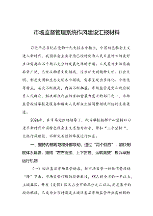市场监管局2024年行风建设交流发言11篇.docx